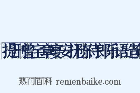 提刑曾宝章宴安抚陈侍郎乐语造句是什么意思的图片